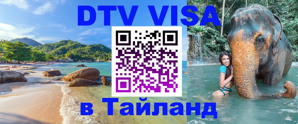 Цены на DTV визу в Таиланд — пакеты услуг, достаточно даже паспорта - 18.11.2025 