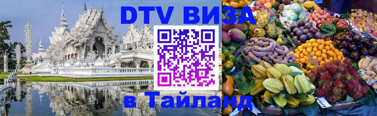 VISA в Тайланд для удалёнщиков 